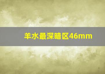 羊水最深暗区46mm