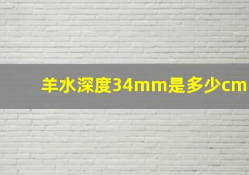 羊水深度34mm是多少cm