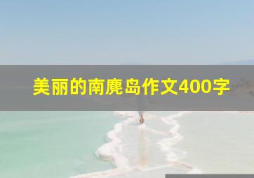 美丽的南麂岛作文400字