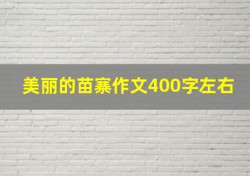 美丽的苗寨作文400字左右