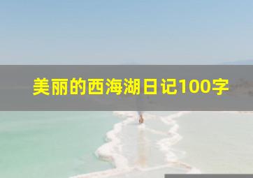 美丽的西海湖日记100字