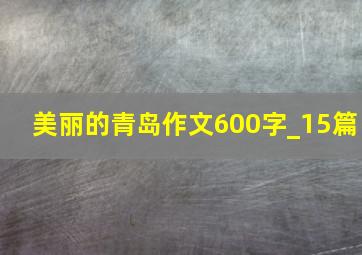 美丽的青岛作文600字_15篇