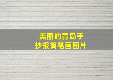 美丽的青岛手抄报简笔画图片