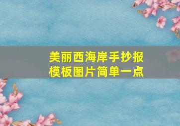 美丽西海岸手抄报模板图片简单一点