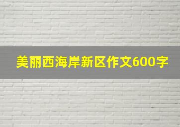 美丽西海岸新区作文600字