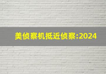 美侦察机抵近侦察:2024