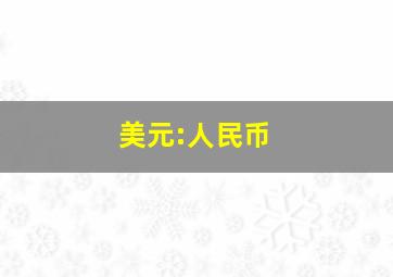 美元:人民币