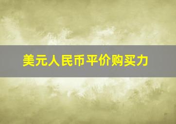 美元人民币平价购买力