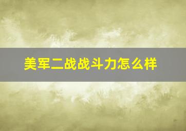 美军二战战斗力怎么样