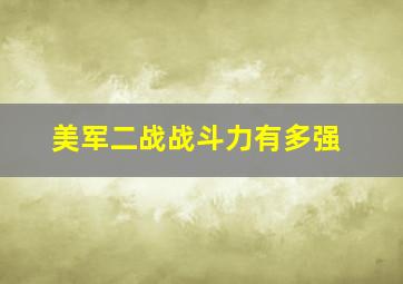 美军二战战斗力有多强