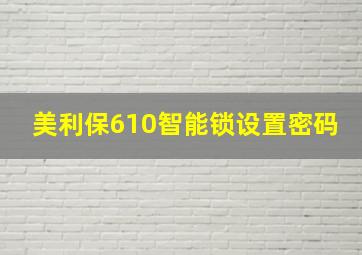 美利保610智能锁设置密码