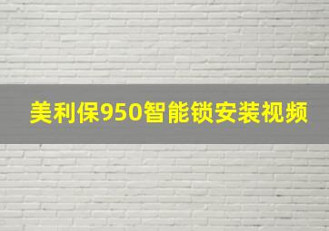 美利保950智能锁安装视频