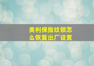 美利保指纹锁怎么恢复出厂设置