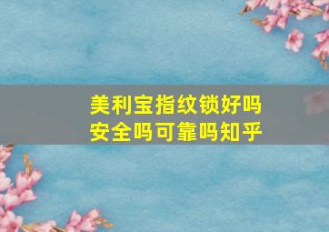 美利宝指纹锁好吗安全吗可靠吗知乎