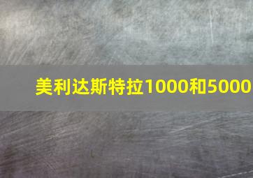 美利达斯特拉1000和5000