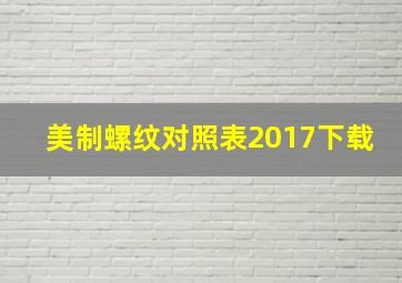 美制螺纹对照表2017下载