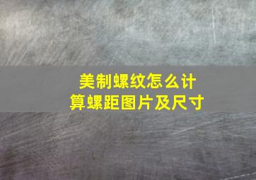 美制螺纹怎么计算螺距图片及尺寸