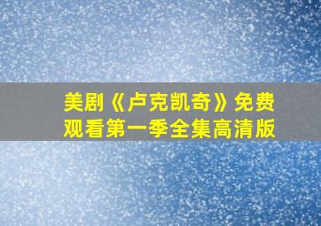 美剧《卢克凯奇》免费观看第一季全集高清版