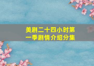 美剧二十四小时第一季剧情介绍分集