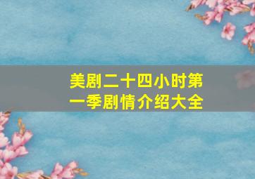 美剧二十四小时第一季剧情介绍大全