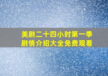 美剧二十四小时第一季剧情介绍大全免费观看