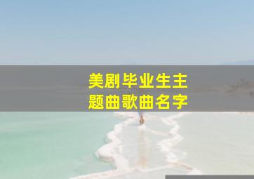 美剧毕业生主题曲歌曲名字