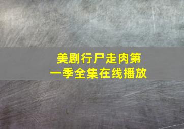 美剧行尸走肉第一季全集在线播放