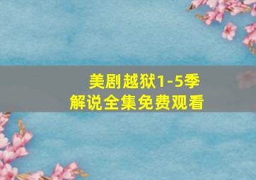 美剧越狱1-5季解说全集免费观看