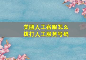 美团人工客服怎么拨打人工服务号码