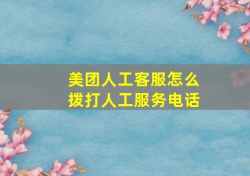 美团人工客服怎么拨打人工服务电话