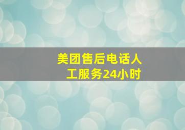 美团售后电话人工服务24小时