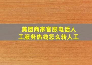 美团商家客服电话人工服务热线怎么转人工