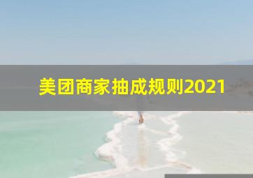 美团商家抽成规则2021