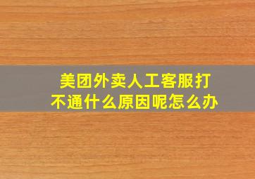 美团外卖人工客服打不通什么原因呢怎么办