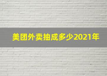 美团外卖抽成多少2021年