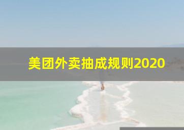 美团外卖抽成规则2020