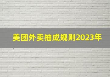 美团外卖抽成规则2023年