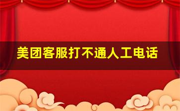 美团客服打不通人工电话