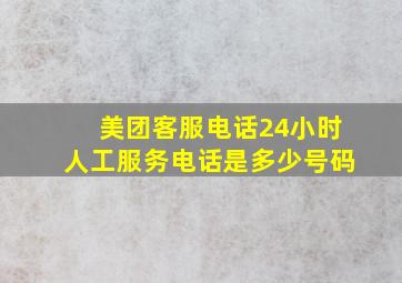 美团客服电话24小时人工服务电话是多少号码