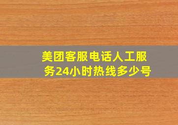 美团客服电话人工服务24小时热线多少号