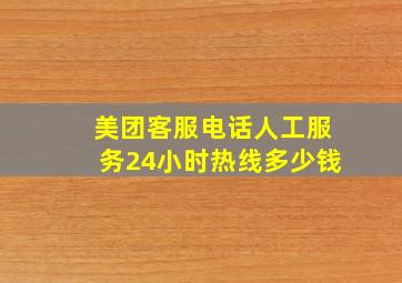 美团客服电话人工服务24小时热线多少钱