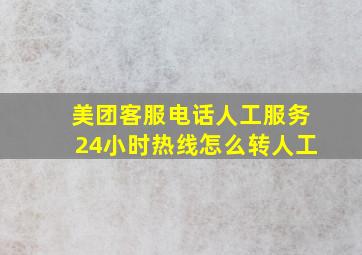 美团客服电话人工服务24小时热线怎么转人工