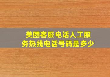 美团客服电话人工服务热线电话号码是多少