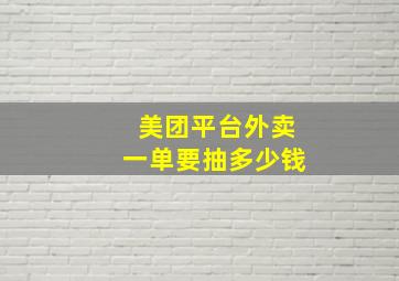 美团平台外卖一单要抽多少钱