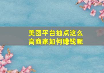 美团平台抽点这么高商家如何赚钱呢