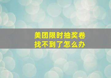 美团限时抽奖卷找不到了怎么办