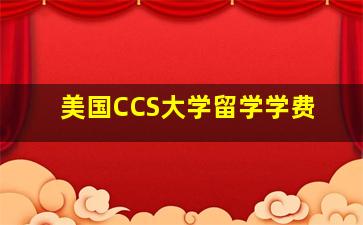 美国CCS大学留学学费