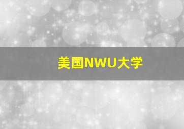 美国NWU大学