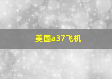 美国a37飞机