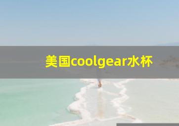 美国coolgear水杯